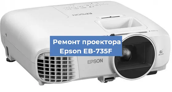 Замена поляризатора на проекторе Epson EB-735F в Новосибирске